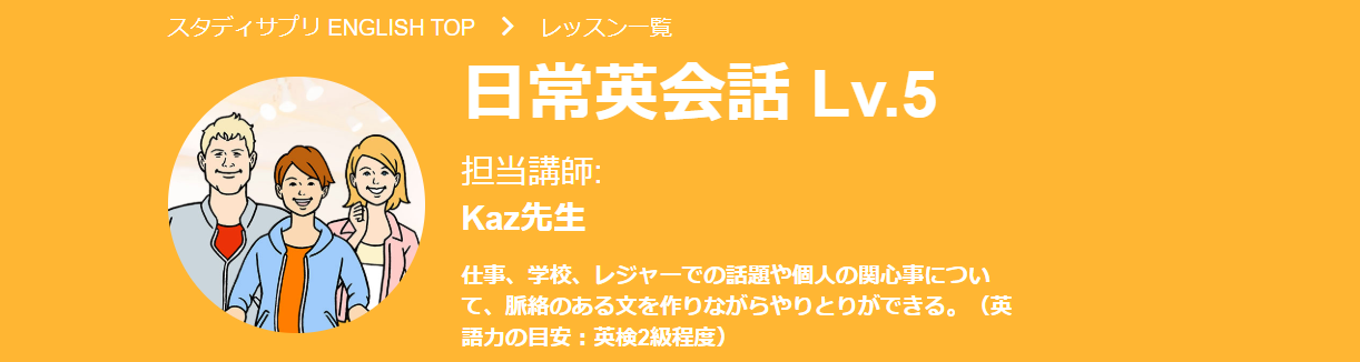 日常英会話コースLv.5の例