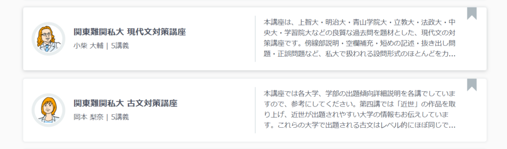 スタディサプリ国語の志望校対策講座