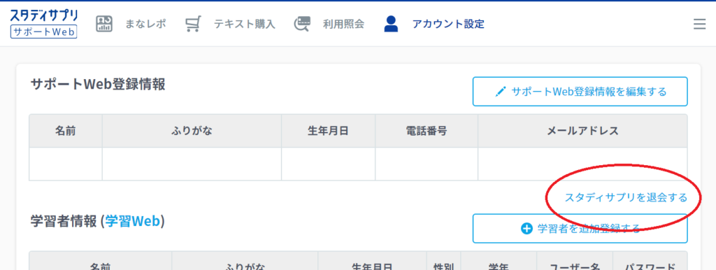 サポートWebを退会するページ