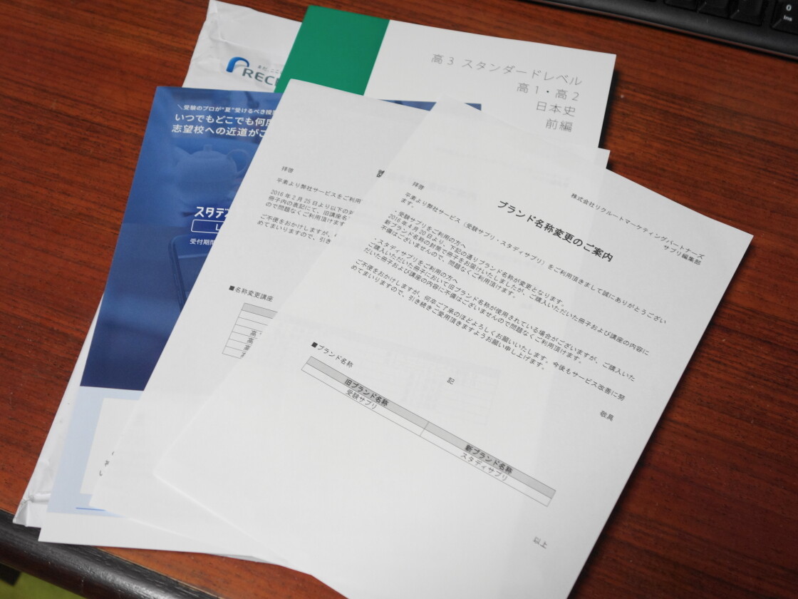 スタディサプリのテキストと同時に届いた送付物
