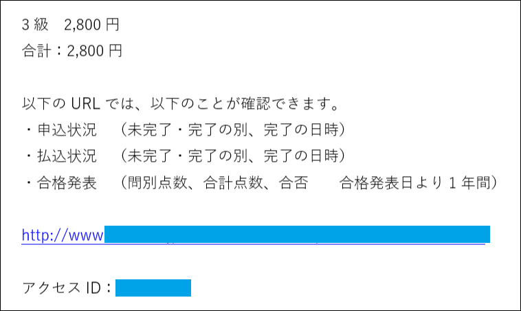 日商簿記3級に申し込んだ時のメール