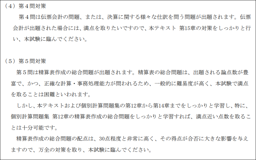 日商簿記3級の第4問と5問の得点パターン