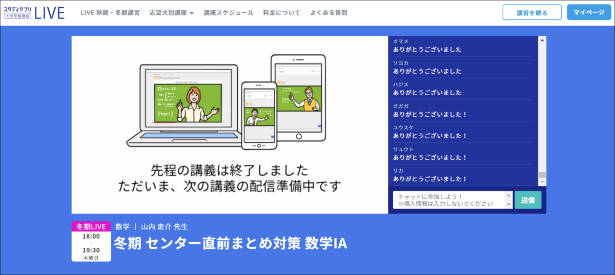 スタディサプリ特別講習の授業終了時の様子