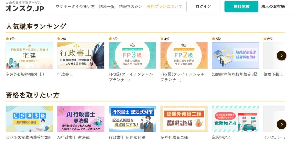 オンスクで利用できる講座の例