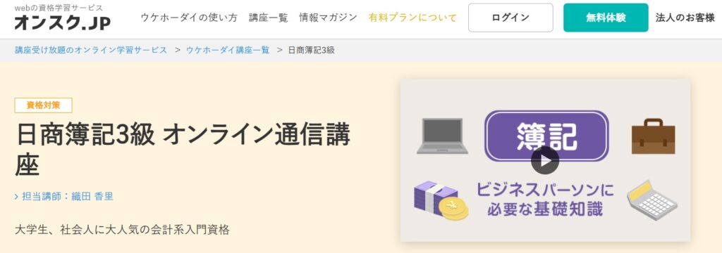 オンスク日商簿記3級講座のバナー
