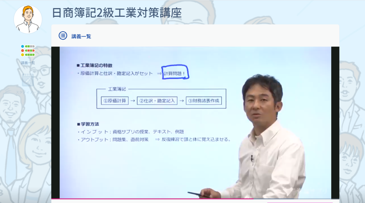 スタサプ日商簿記2級工業対策講座の講義画面