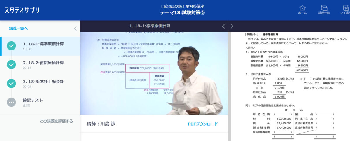 スタディサプリ日商簿記2級工業対策講座の講義風景