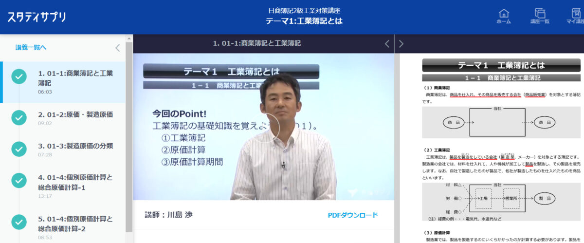 スタディサプリの簿記講座は複数のチャプターから成る