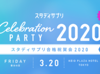 スタディサプリ合格祝賀会2020