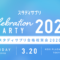 スタディサプリ合格祝賀会2020