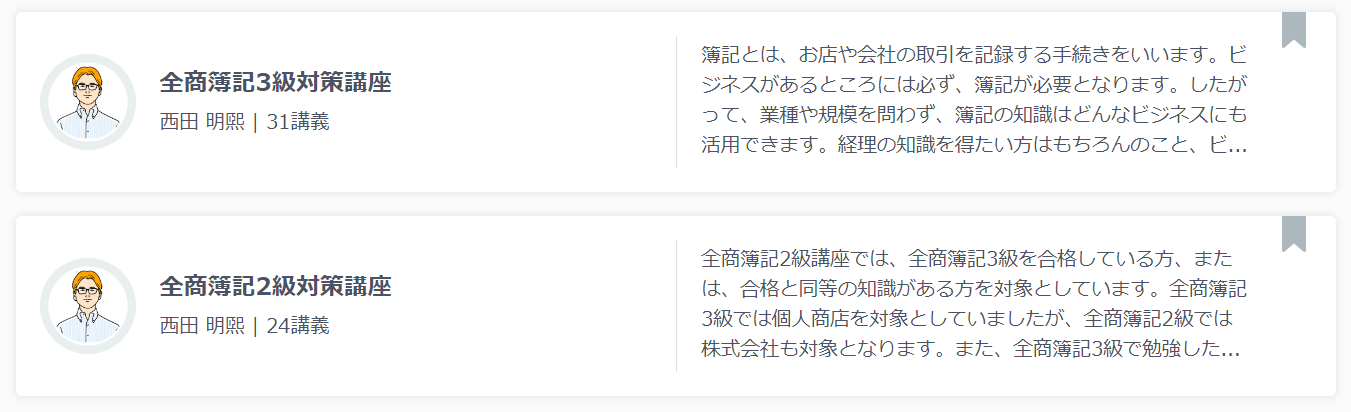 スタディサプリの全商簿記講座