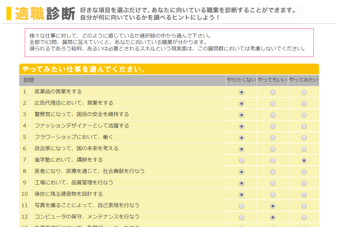 適職診断の画面