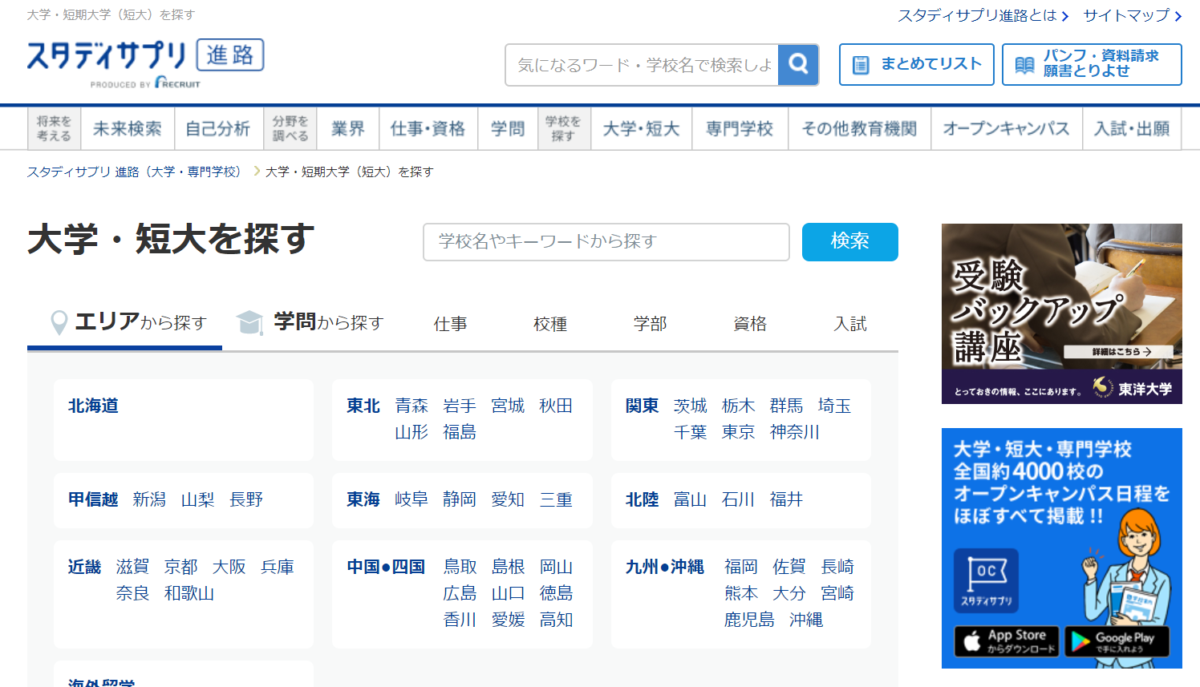 学校名から受験情報を調べる方法