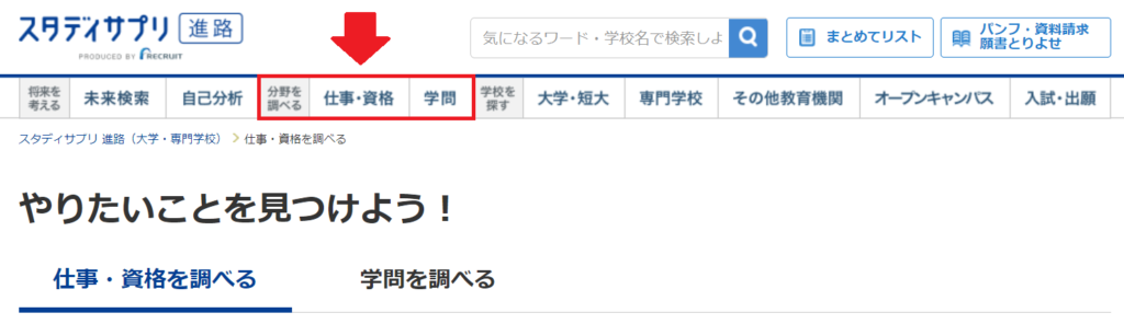 スタディサプリ進路の「分野を調べる」