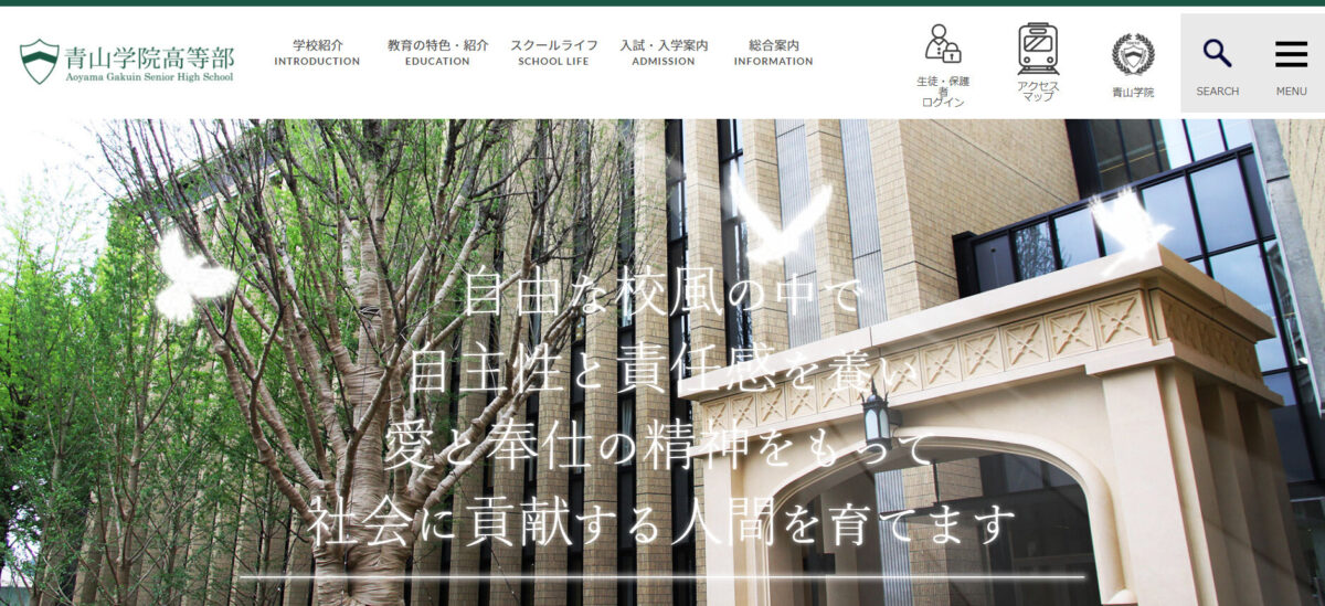 青山学院高等部のHP