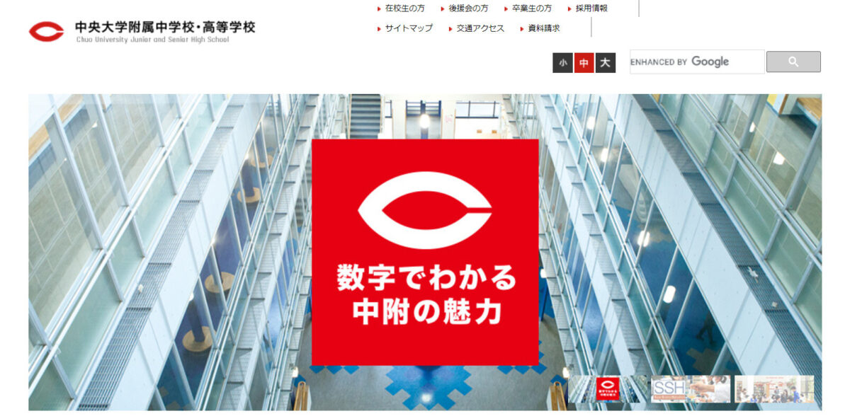 中央大学附属中学校・高等学校のHP