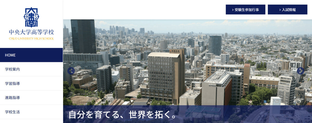 中央大学高等学校のHP