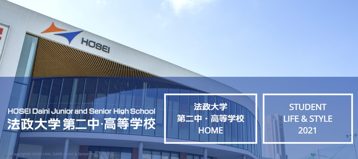 法政大学第二中・高等学校