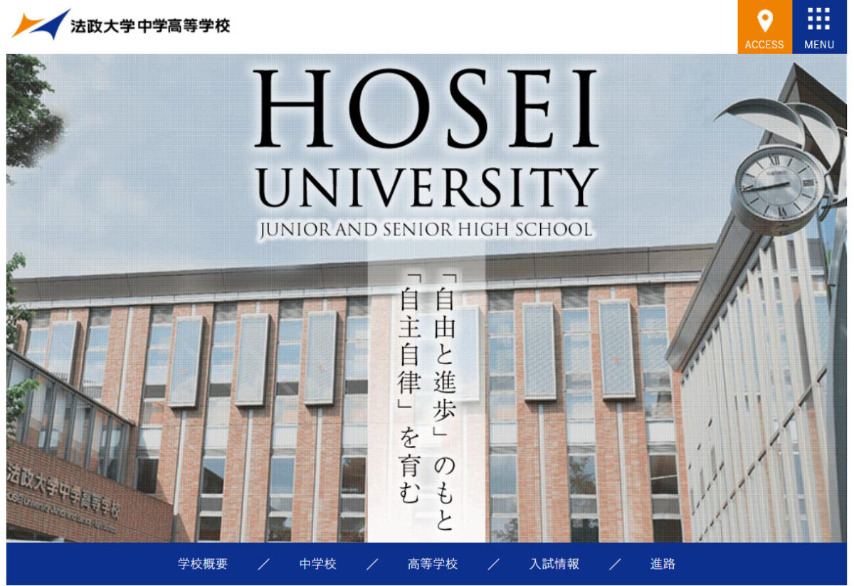 法政大学中学高等学校のHP
