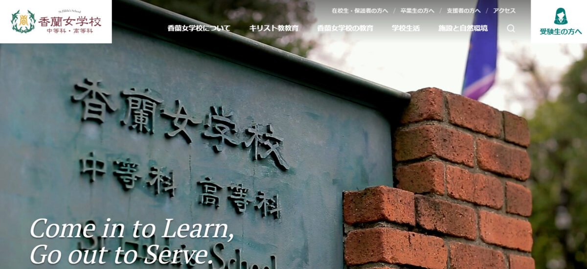 香蘭女学校中等科高等科のHP