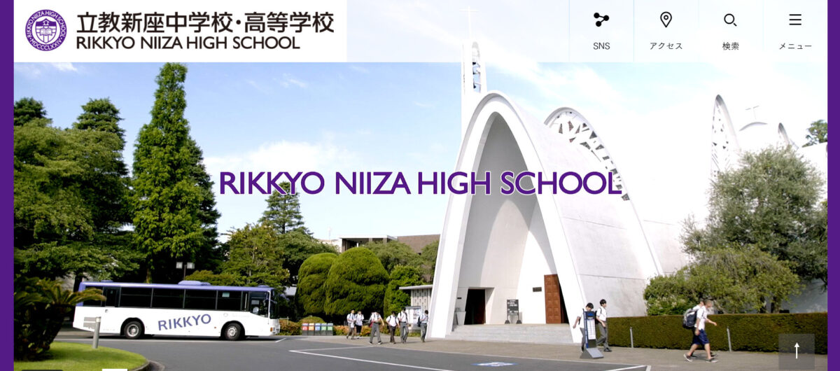立教新座中学校・高等学校のHP