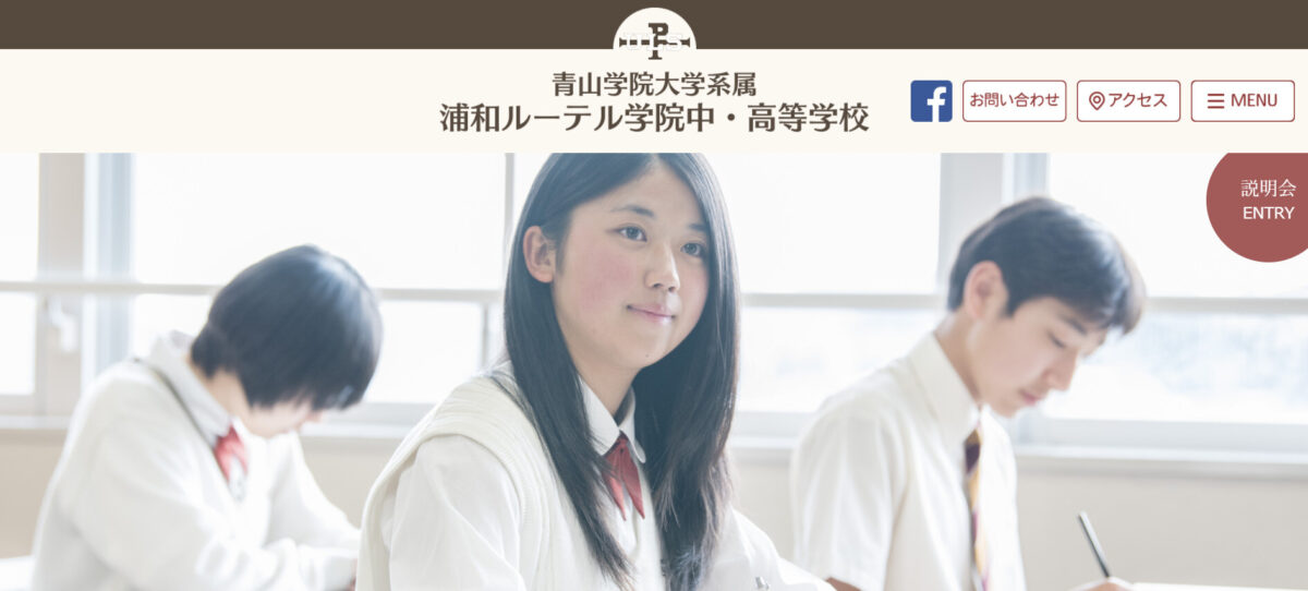 浦和ルーテル学院中・高等学校のHP