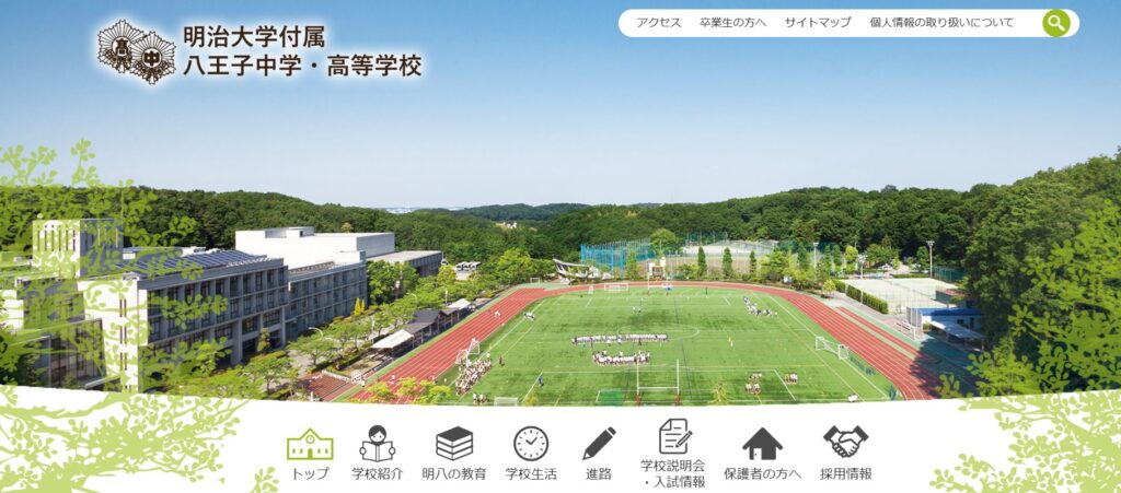 明治大学付属八王子中学高等学校のHP