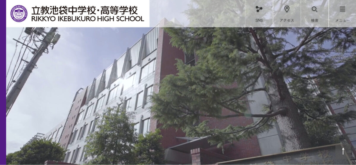 立教池袋中学校・高等学校のHP