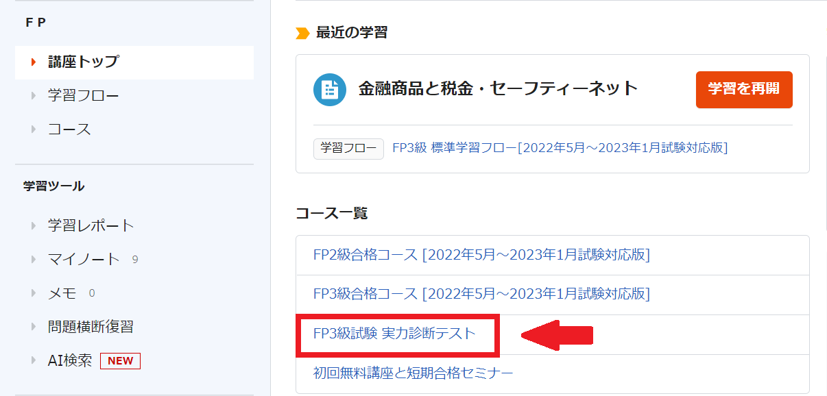 FP3級試験実力診断テスト