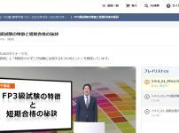 FP3級合格コースの動画
