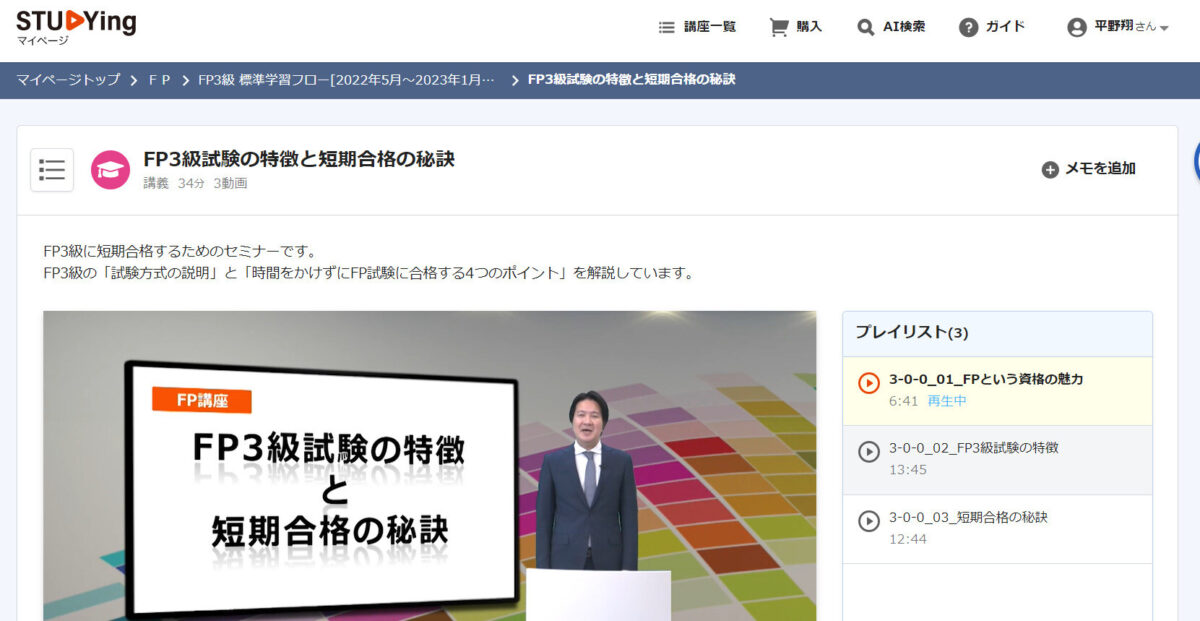 FP3級合格コースの動画