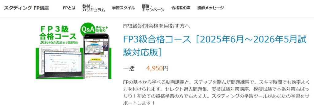 スタディングFP3級合格コース