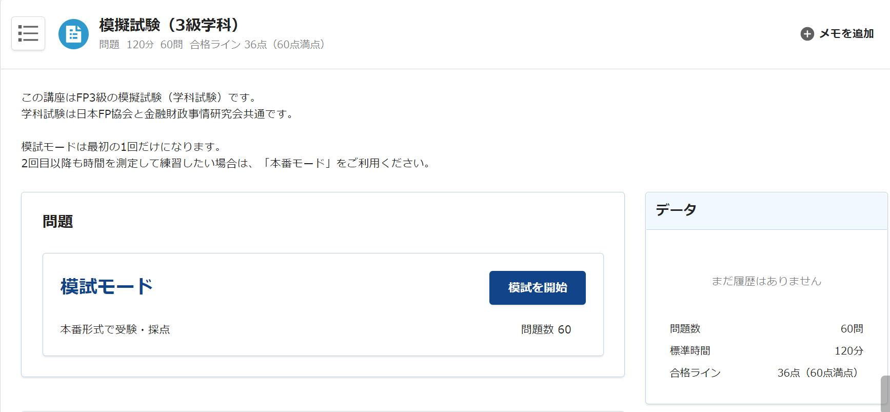 FP3級学科の模擬試験の開始画面