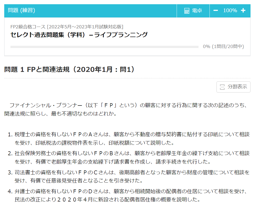 FP2級合格コースのセレクト過去問題集の例