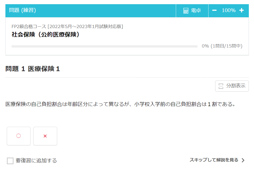 FP2級合格コースのスマート問題集の例