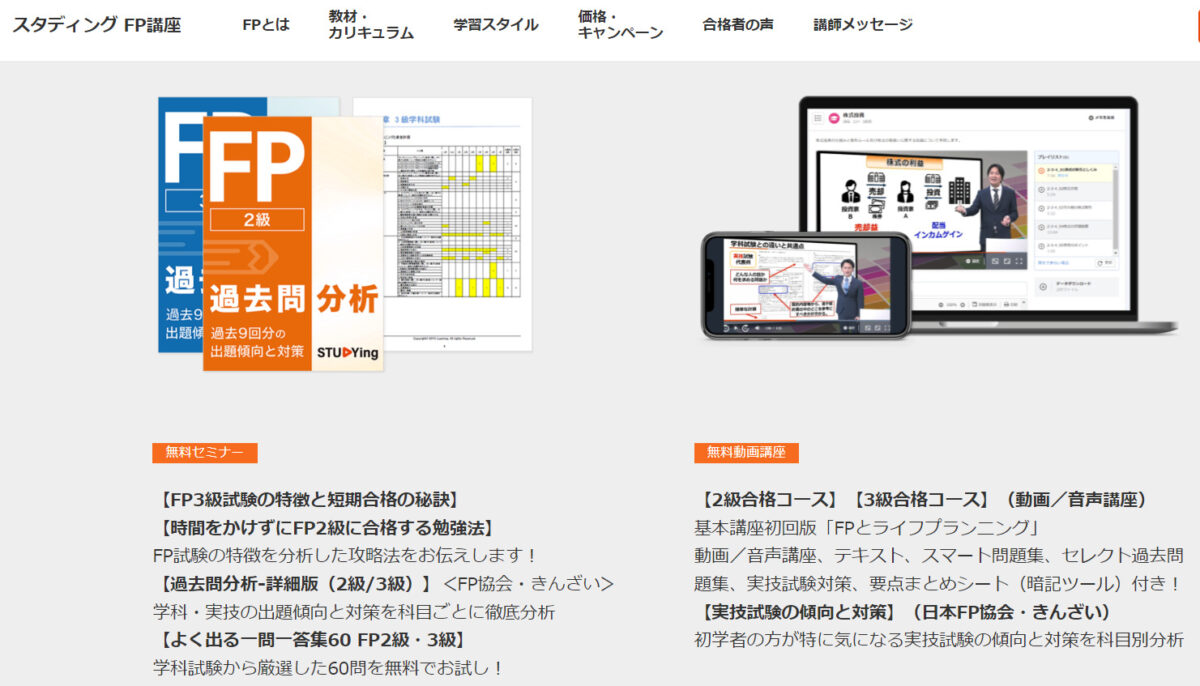 スタディングFP2級合格コースの無料コンテンツ