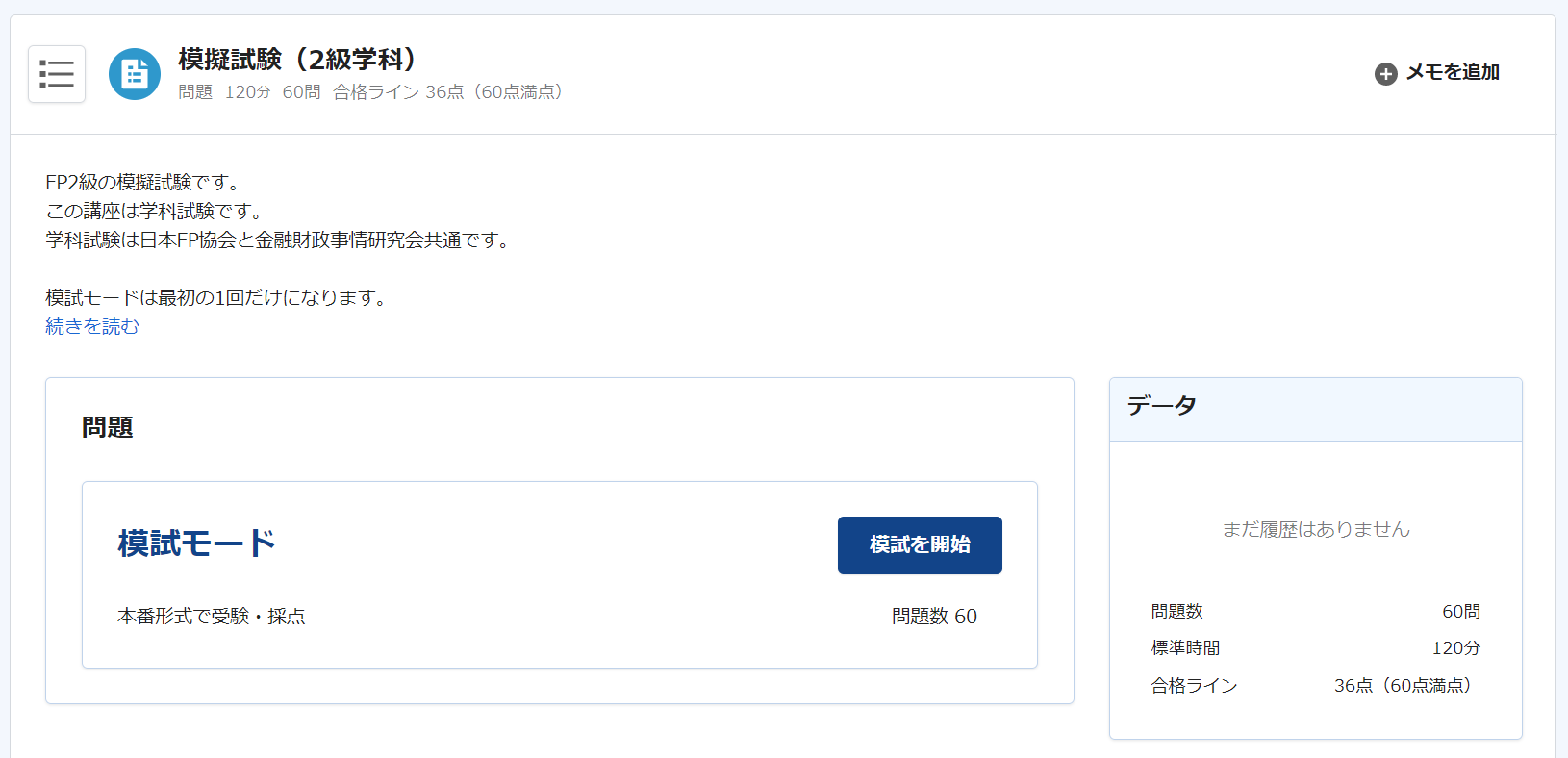 FP2級合格コースの模擬試験の例
