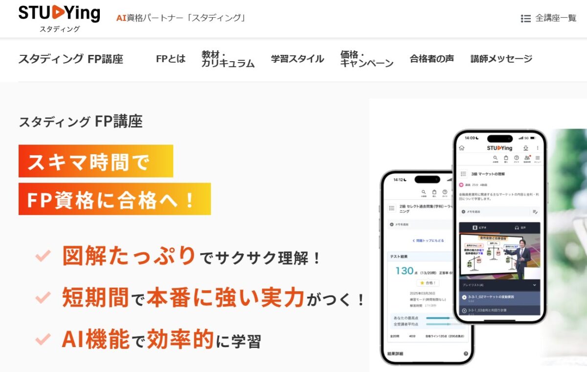 スタディングFP講座のトップページ