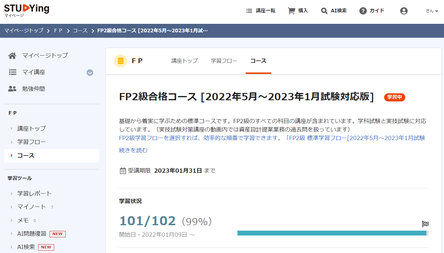 スタディングFP講座の進捗状況