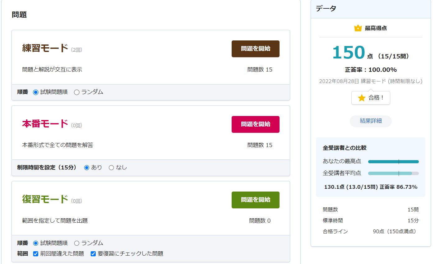 スマート問題集の3つのモードと正答率のデータ