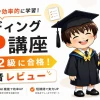 スタディングFP講座で3級・2級合格を目指すスマホ学習のイメージ