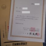 国内旅行業務取扱管理者試験の合格証書