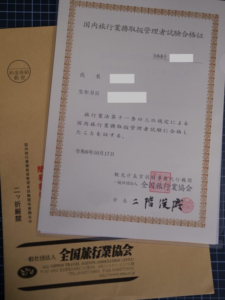 国内旅行業務取扱管理者試験の合格証書