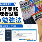 国内旅行業務取扱管理者試験の独学勉強法を表したアイキャッチ画像