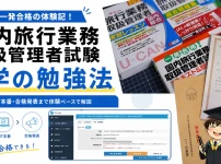 国内旅行業務取扱管理者試験の独学勉強法を表したアイキャッチ画像