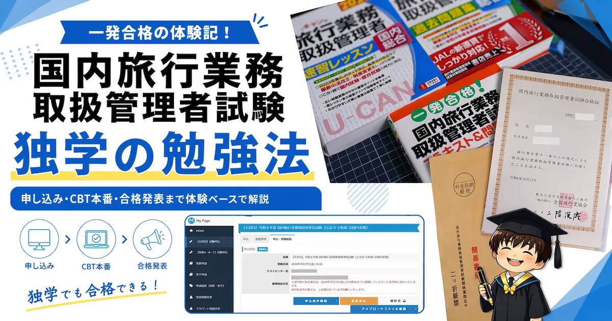 国内旅行業務取扱管理者試験の独学勉強法を表したアイキャッチ画像