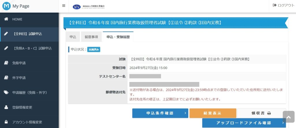 国内旅行業務取扱管理者試験のマイページ