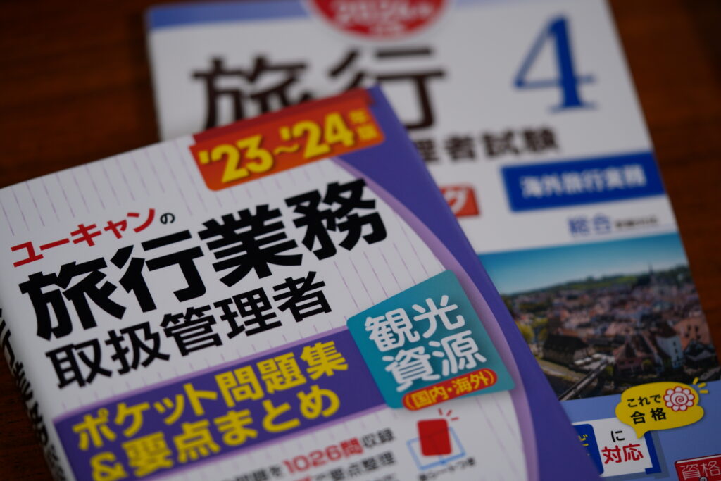 総合旅行業務取扱管理者試験の参考書