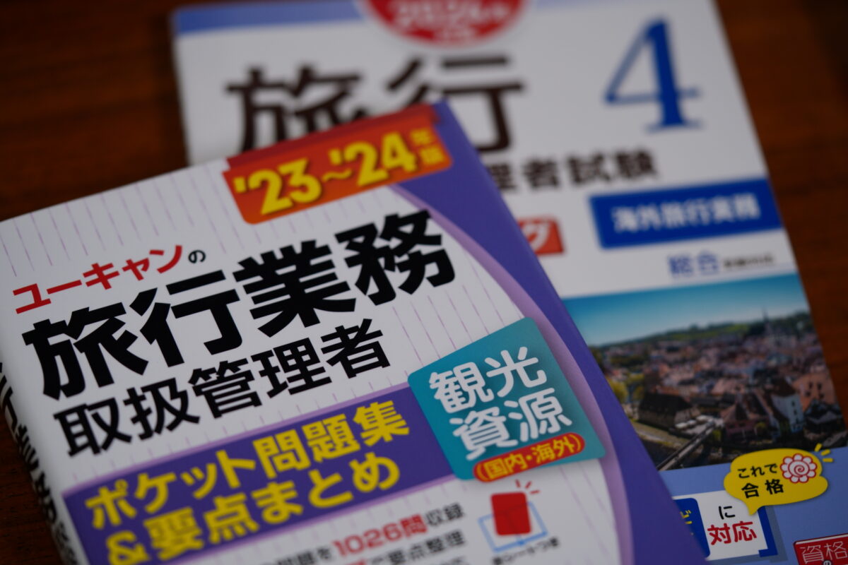 総合旅行業務取扱管理者試験を独学！海外旅行実務は英語力が鍵