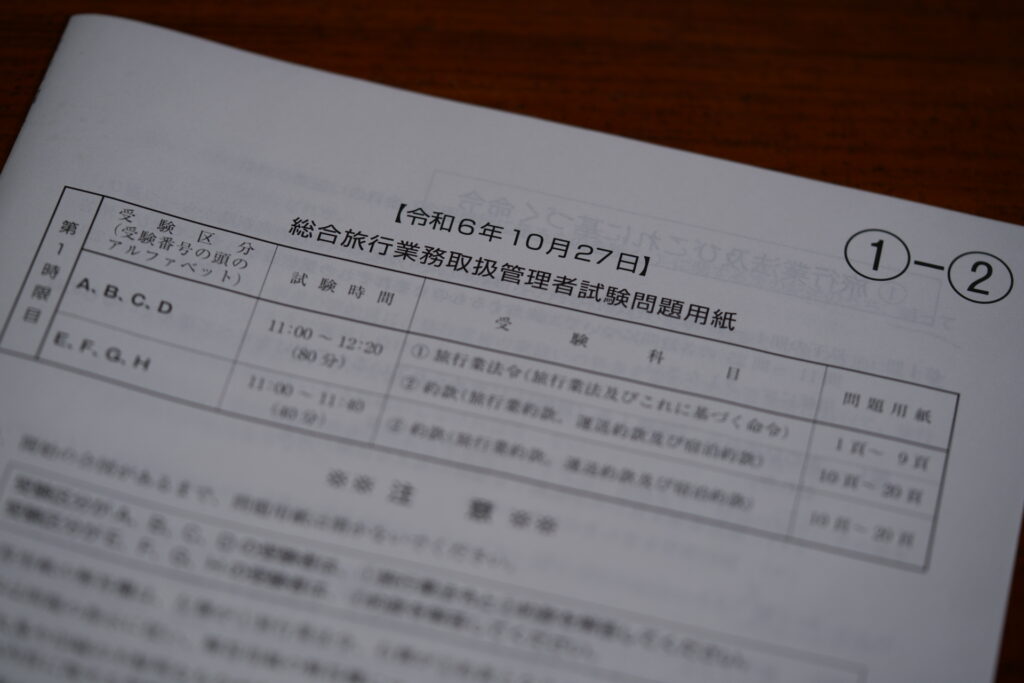 旅行業法令と約款の問題用紙
